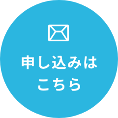 申し込みはこちら